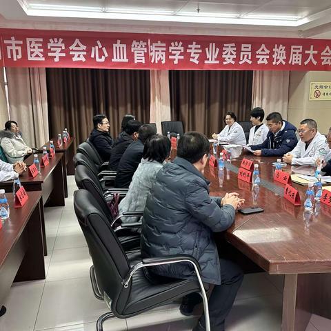 大同市第五人民医院成功承办大同市医学会心血管病学专业委员会换届大会及青年学组成立大会