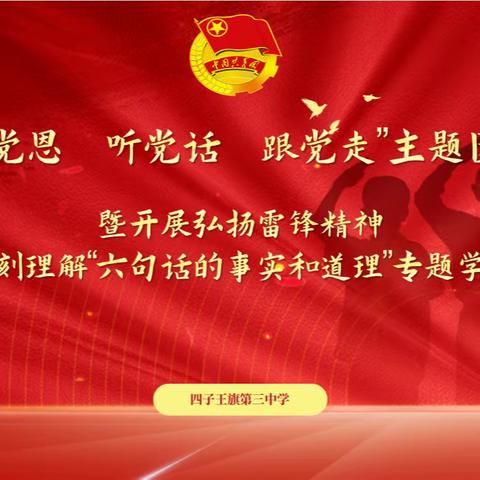 “感党恩 听党话 跟党走”主题团课暨开展弘扬雷锋精神、深刻理解“六句话的事实和道理”专题学习