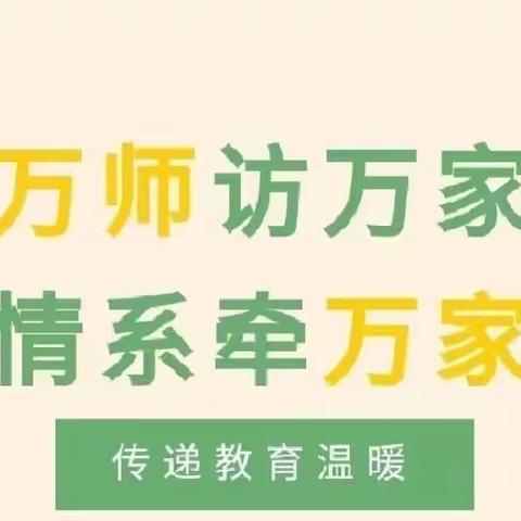 温馨家访路 温暖师生情——武安市南关小学开展“万师访万家”家访活动