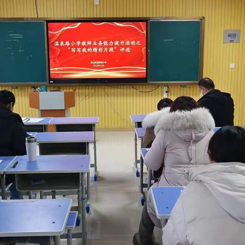 俯首育桃李，润物细无声——泰山区温泉路小学举行“写写我的精彩片段”评选活动