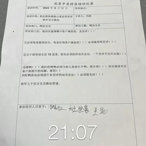 北京中关村店烤鸭部门“零差评”动员会议