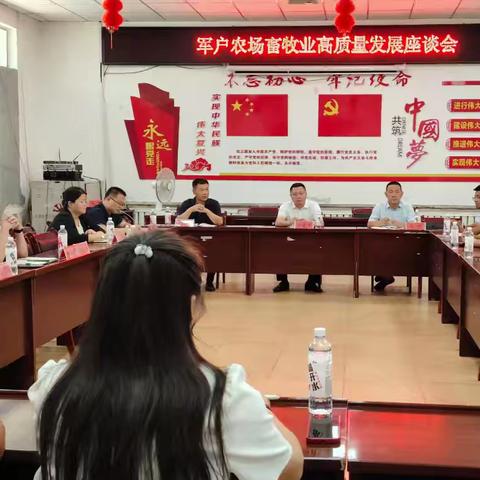 军户农场畜牧业高质量发展座谈会纪实：共绘绿色养殖新蓝图