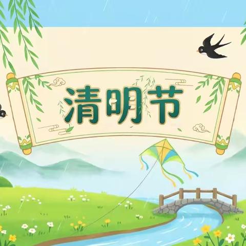 无棣县棣丰街道中心小学清明节放假通知