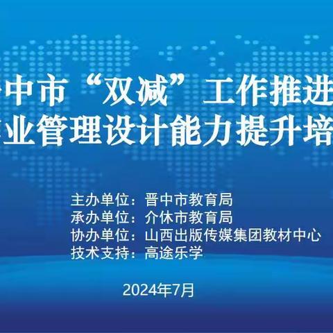 聚焦学生核心素养  提升作业管理设计能力——晋中市“双减”工作推进会暨作业管理设计能力提升培训会