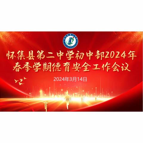 严抓德育工作，牢筑安全防线——怀集县第二中学初中部召开2024年春季德育与安全会议