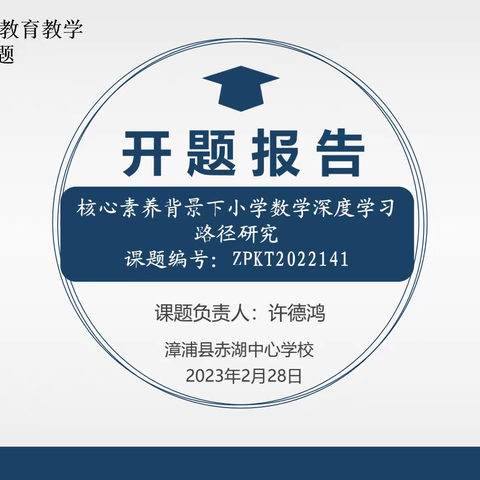 聚焦核心素养 推进深度学习——漳浦县赤湖中心学校《核心素养背景下小学数学深度学习路径研究》开题报告会