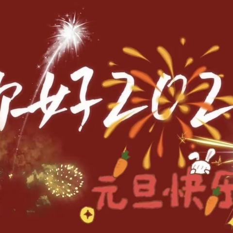 “欢庆元旦，畅想未来”——汉丰九校一年级三班元旦庆祝活动