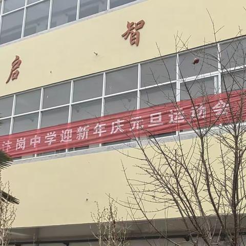 2023-2024汴岗镇初级中学迎新年庆元旦运动会