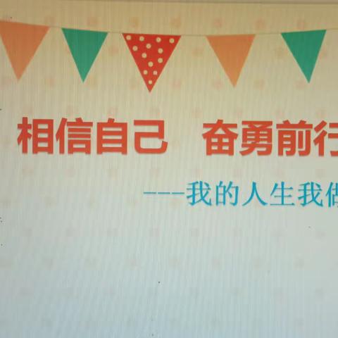 相信自己 奋勇前行 ——我的人生我做主（南丹县大厂中学）