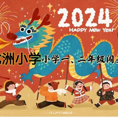 龙洲小学一年级2311班 学科素养大闯关游艺活动 —2024年一