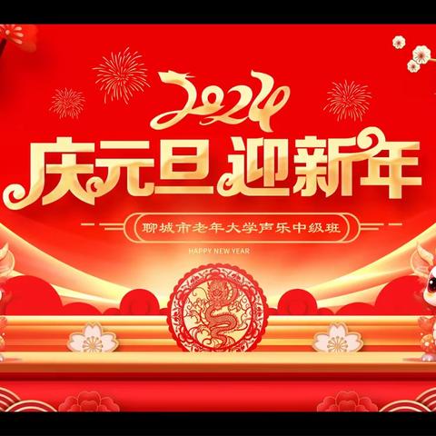 聊城市老年大学声乐中级班迎新年联欢会（副本）