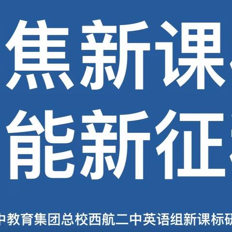 聚焦新课标，蓄能新征程 ——西航二中教育集团西航二中总校英语组新课标研讨活动