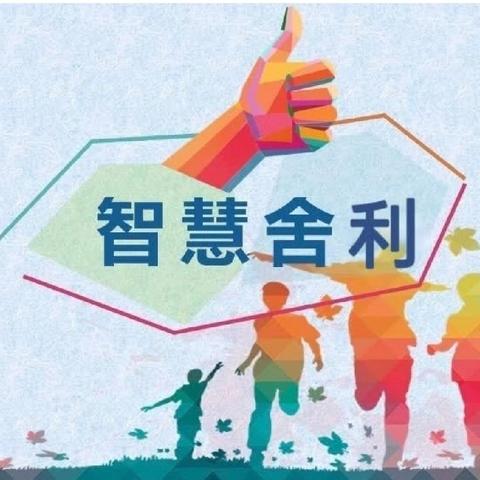 【舍利科研】舍利中心学校召开2024哈尔滨市教育学会“十四五”教育科研规划课题开题会