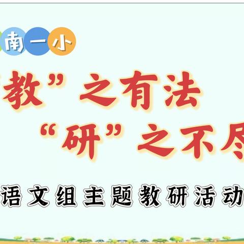 朗朗书声，回归课堂——记“小学语文教学朗读指导策略”主题教研活动