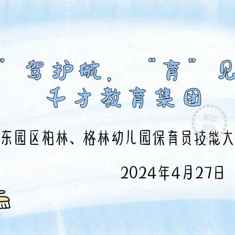 “保”驾护航，“育”见风采——千才教育集团田东园区柏林、格林幼儿园春季保育员技能大赛