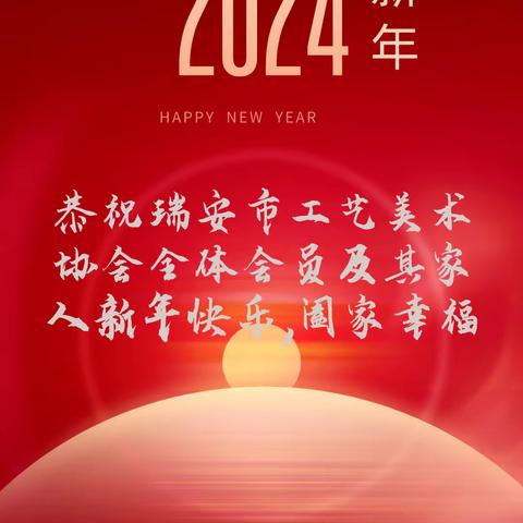 瑞安市工艺美术协会恭祝全体会员新年快乐