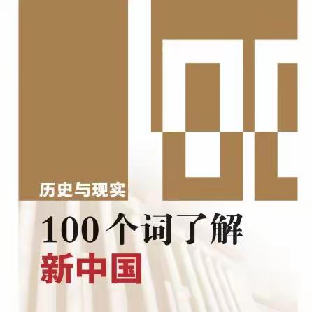 《历史与现实 100个词了解新中国》徐步