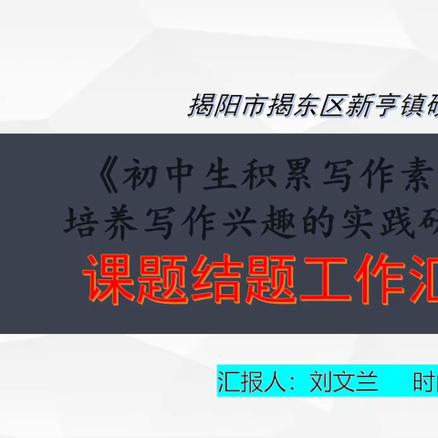 课题结题展硕果  踔厉奋发再启航 ——记揭东区硕和初级中学区级语文课题结题汇报会