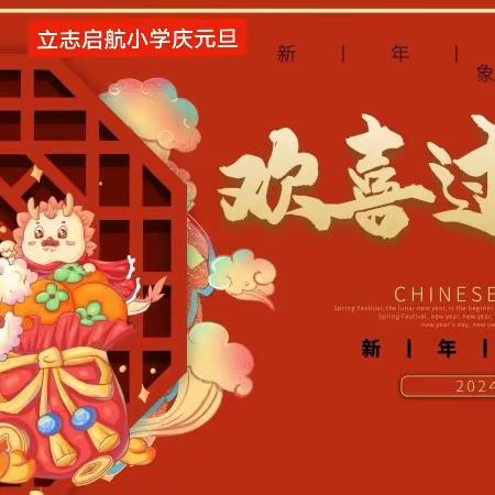 威县立志启航小学全体师生庆元旦，迎新年，祝大家新的一年顺利安康。