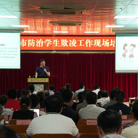 海口市教育局举行防治学生欺凌工作现场培训会暨未成年人“护苗”专项行动工作调度会