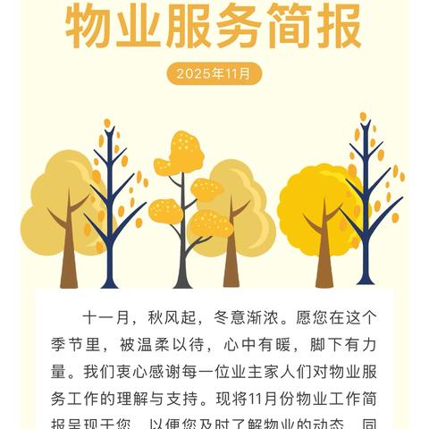 富城茗居物业服务简报（2025年11月）