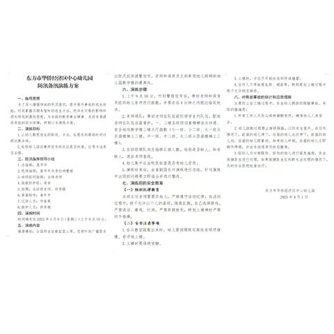 防汛演练，安全相伴—东方市华侨经济区中心幼儿园