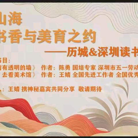 跨越山海 艺术与教育共享 美术教师读书分享会