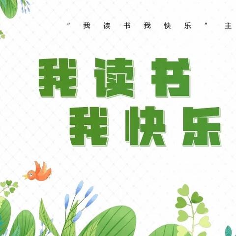 下张端学校10月读书活动—我读书 我快乐