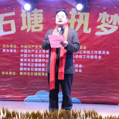 情系石塘，执梦远航--石塘镇隆重举办2024年横州市石塘镇中小学、幼儿园教职工元旦文艺联欢晚会