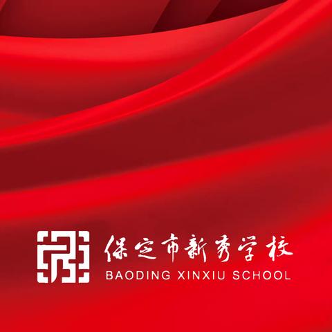 焕新化雨，育秀于林—保定市新秀学校小学部开展推普宣传活动纪实