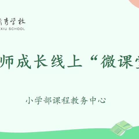云端蓄能量 聚力促成长丨新秀学校小学部开展教师线上培训活动纪实