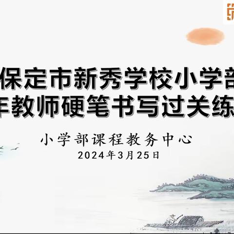 撇捺呈韵，笔尖芳华——新秀学校小学部教师硬笔书写过关练活动纪实