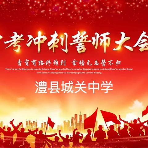 百日誓师，筑梦中考—— 城关中学中考百日誓师大会