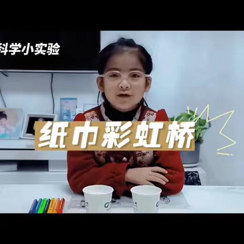 科学小实验，奥妙趣无限——第三小学一3班之科学实验篇