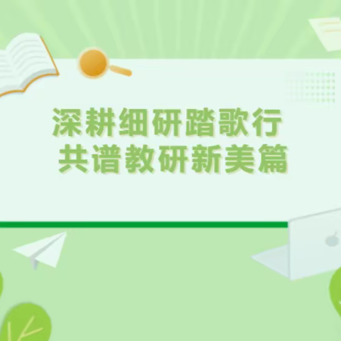 深耕细研踏歌行，共谱教研新美篇———小学语文教研组建设之一走进沙河市第四小学