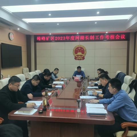 峰峰矿区2023年度河湖长制工作考核会议