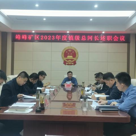 峰峰矿区2023年度镇级总河长述职会议