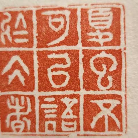 斑驳古朴清末趣，艰涩滞笔缶翁誉。