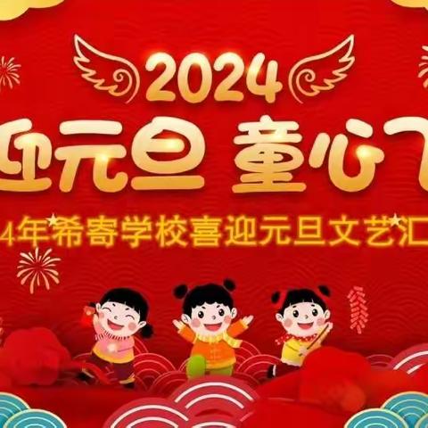 “喜迎元旦，欢庆新年”——希寄学校元旦主题活动美篇