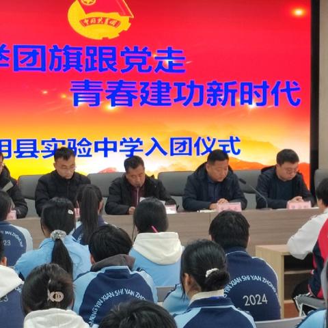 蒙阴县实验中学举行新团员入团仪式