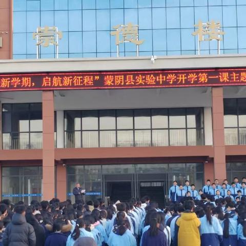 “筑梦新学期，启航新征程”蒙阴县实验中学开学第一课主题升旗仪式