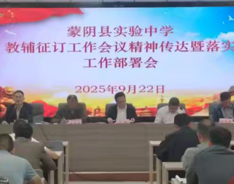 蒙阴县实验中学召开 ﻿25级学成部全体教师会﻿