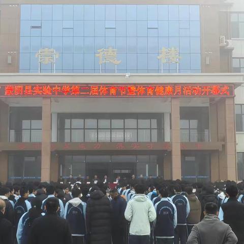 蒙阴县实验中学 ﻿第二届体育节暨体育健康月活动开幕式