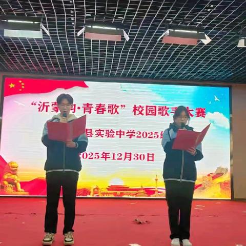 蒙阴县实验中学举办2025级校园歌手大赛