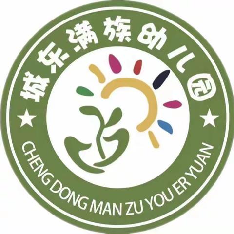 “ 法治相伴 守护成长”  ——城东满族幼儿园“法治副校长进校园”活动