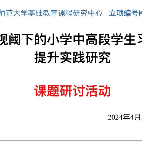 课题引领  “研”路深耕——《跨学科视阈下的小学中高段学生习作水平提升实践研究》课题实践研究阶段性研讨活动