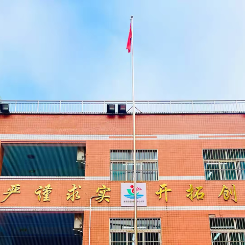 六月校园生光辉    砥砺奋进绽芳华——永乐街道中心小学第十五周工作小结