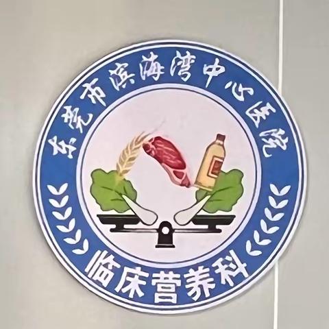 成果篇 | 勤勉尽责 精准营养：东莞市滨海湾中心医院临床营养科“10s”标准化管理验收