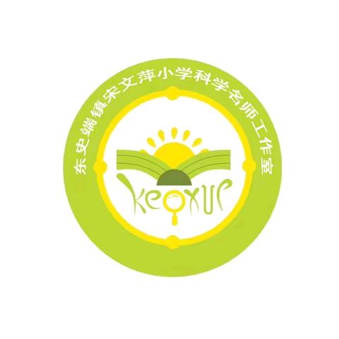 科学引深思，教研促成长——东史端镇小学科学名师工作室教研活动记录