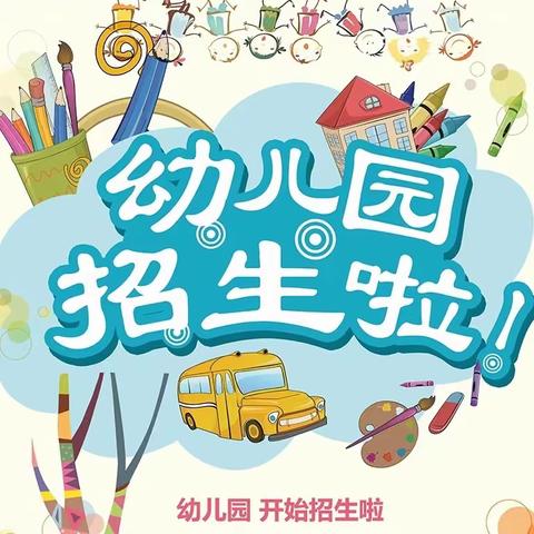 陆川县珊罗镇四乐小学附属幼儿园2024年春季期开始招生啦